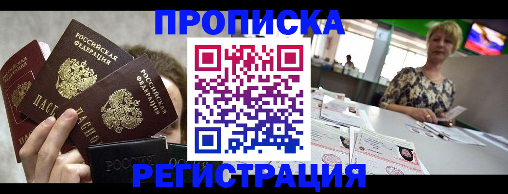прописка в Донецке